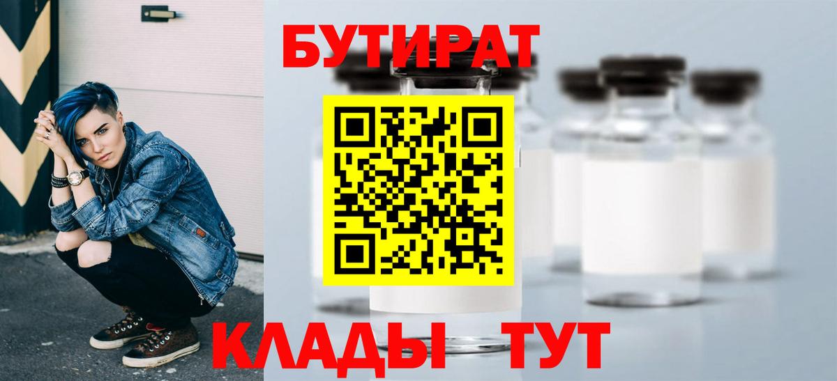 Бутират  БУТИРАТ жидкий экстази  Вход с VPN  Юрга 